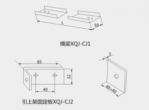 引上架固定板XQJ-CJ2